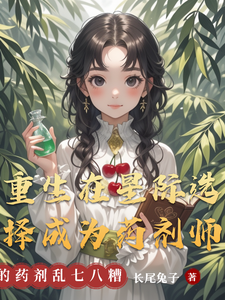 重生在星际选择成为药剂师